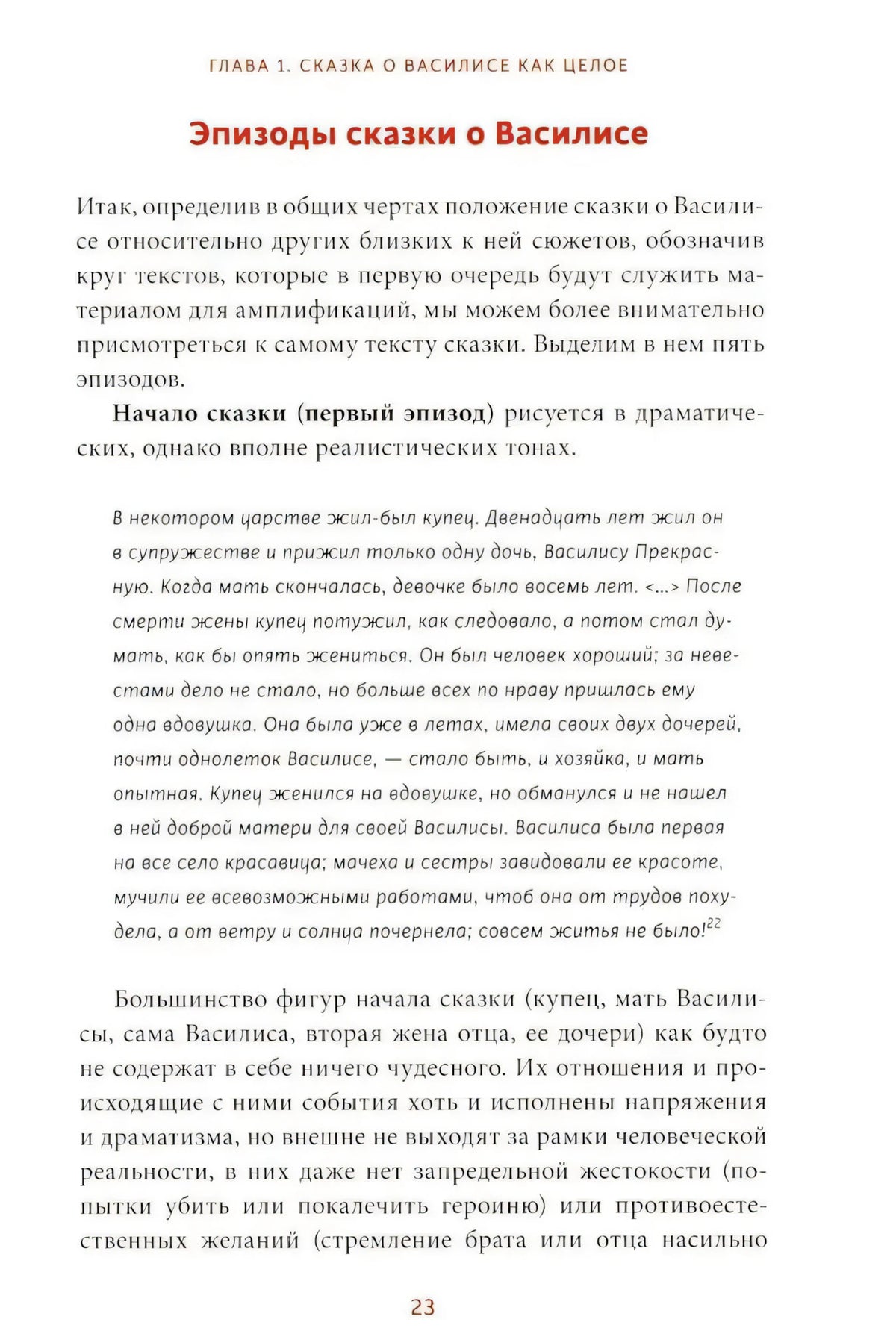 Страница 23 с разделом «Эпизоды сказки о Василисе»