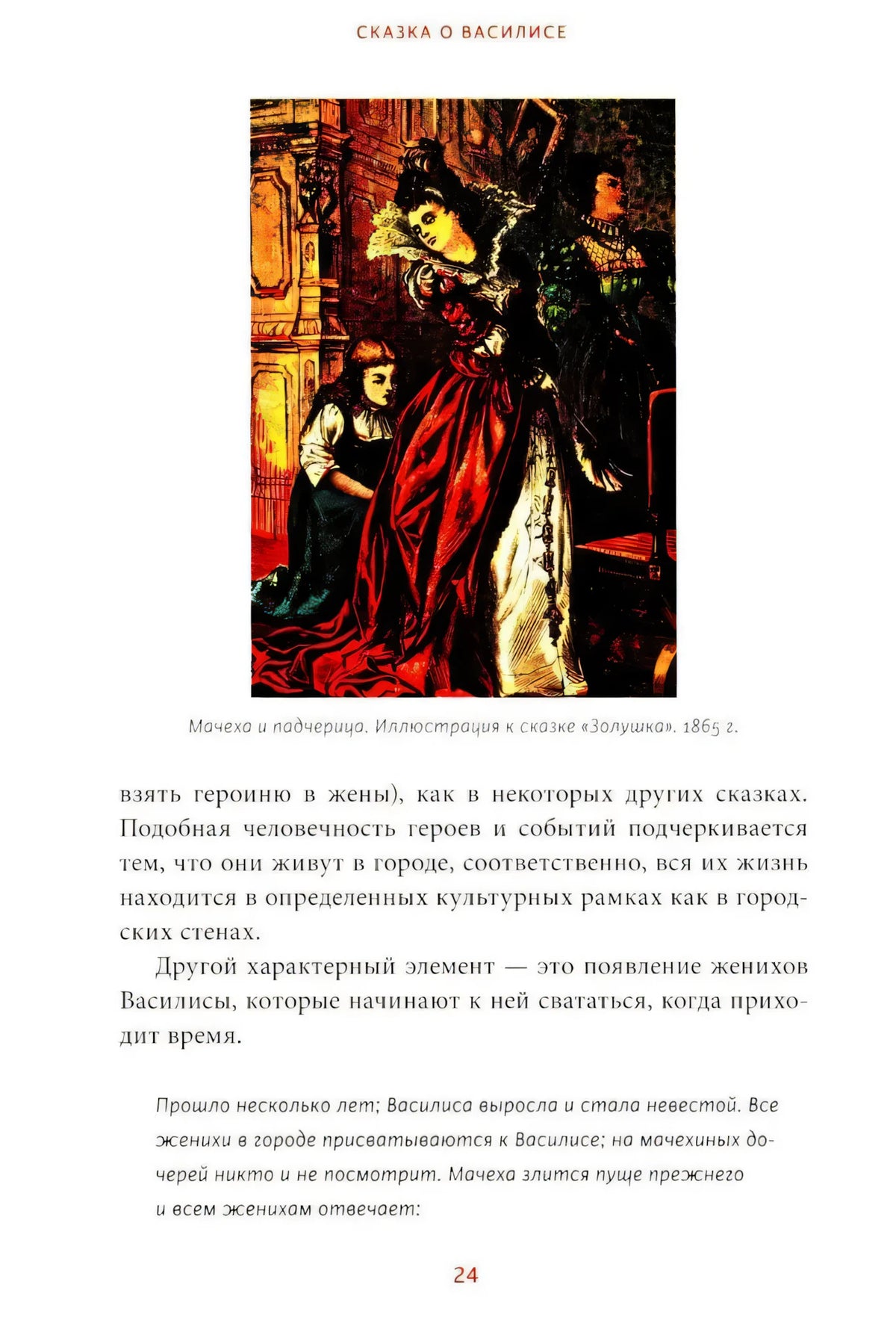 Страница 24 с иллюстрацией «Мачеха и падчерица» и текстом