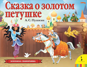 Обложка Сказка о золотом петушке (панорамка) (рос) 978-5-353-09237-7