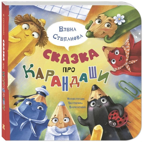 Книга «Сказка про карандаши» Елены Степановой в объёмном ракурсе.