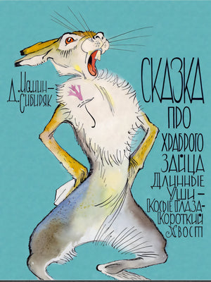 Сказка про храброго зайца Длинные Уши — Косые Глаза — Короткий Хвост 9785926846475
