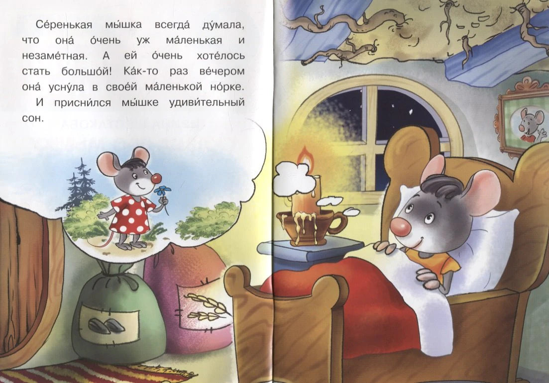 Разворот книги: мышка засыпает в кровати, слева текст и облачко сна