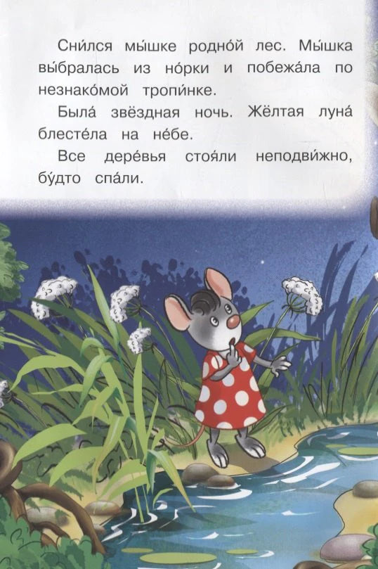 Страница книги: мышка ночью у ручья, сверху текст сказки