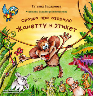 Татьяна Варламова: Сказка про озорную Жанетту и этикет 978-3-03974-003-1 - 0