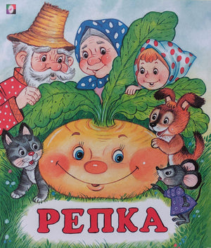 Сказка "Репка" - обложка детской книги с иллюстрациями