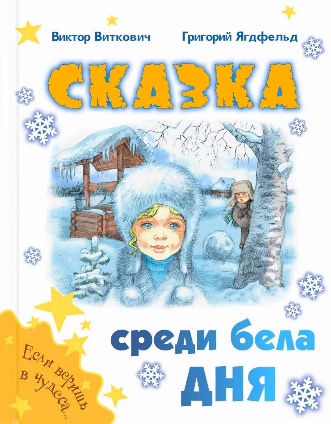 Белая обложка «Сказка среди бела дня» с зимней иллюстрацией детей.