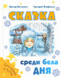 Белая обложка «Сказка среди бела дня» с зимней иллюстрацией детей.