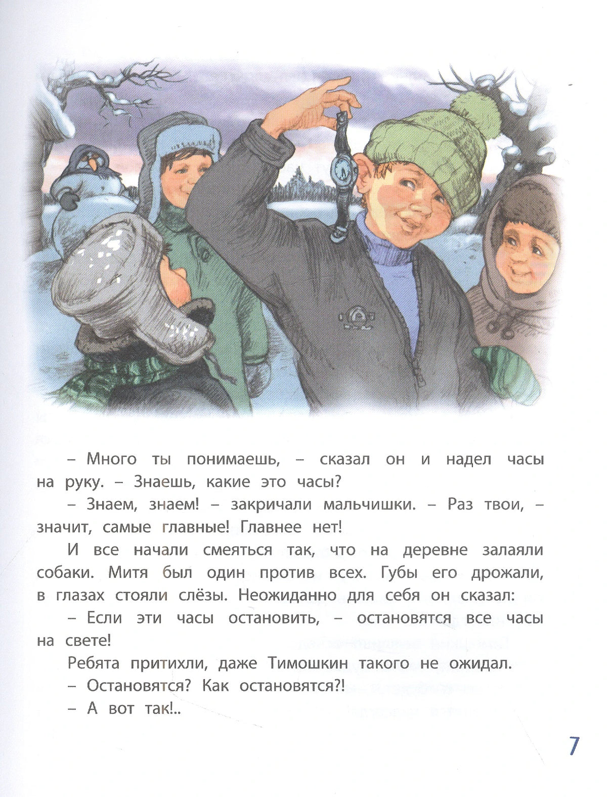 Страница 7 с зимней иллюстрацией детей и текстом о волшебных часах.