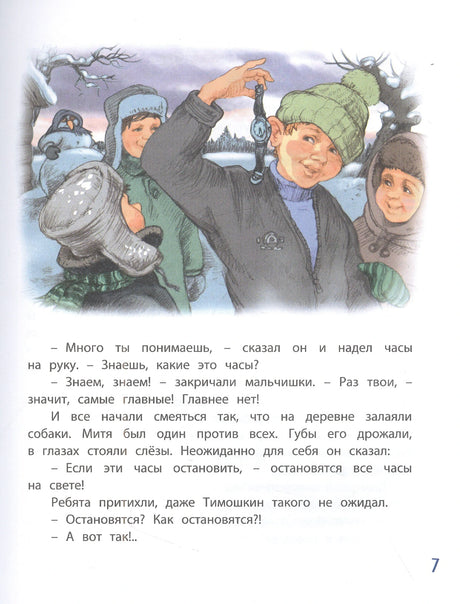 Страница 7 с зимней иллюстрацией детей и текстом о волшебных часах.