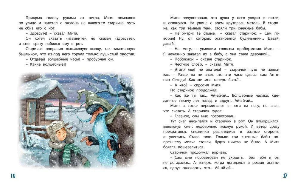 Разворот страниц 16–17 с мальчиком и старичком в заснеженном лесу.