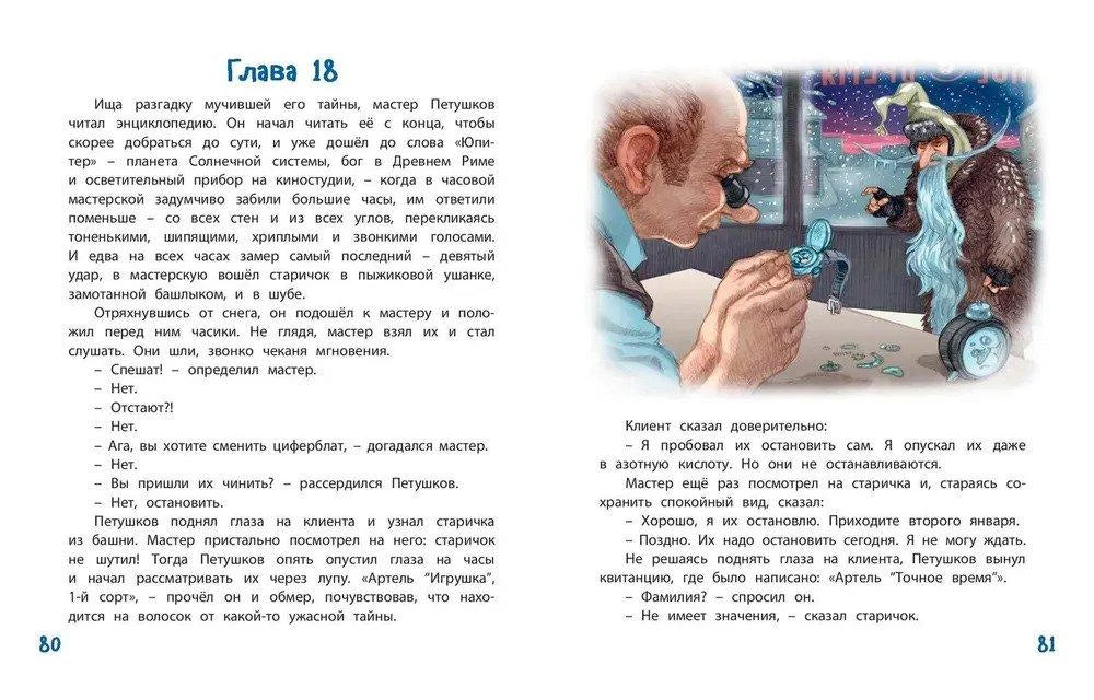 Разворот главы 18 с часовщиком, волшебным стариком и часами.