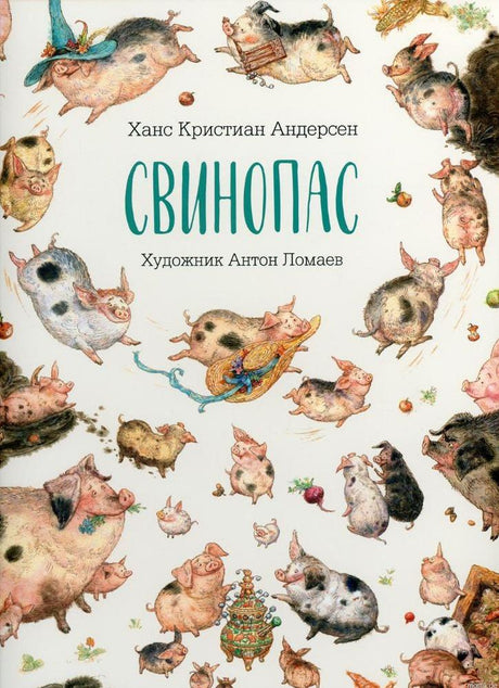  обложка книги "Свинопас" Ганса Христиана Андерсена