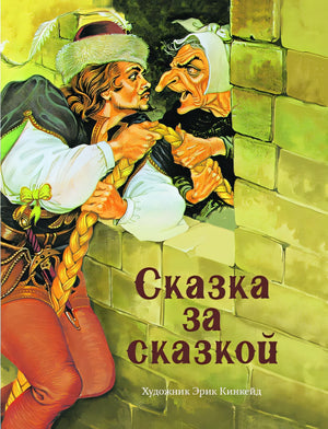 Обложка ДХЛ. Сказка за сказкой 978-5-9951-3543-2