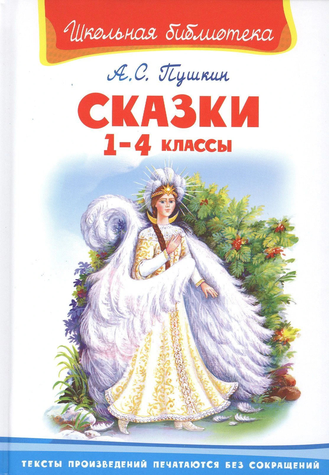 Обложка книги А. С. Пушкина «Сказки. 1–4 классы» с иллюстрацией царевны-лебеди