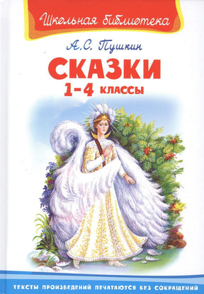 Обложка книги А. С. Пушкина «Сказки. 1–4 классы» с иллюстрацией царевны-лебеди