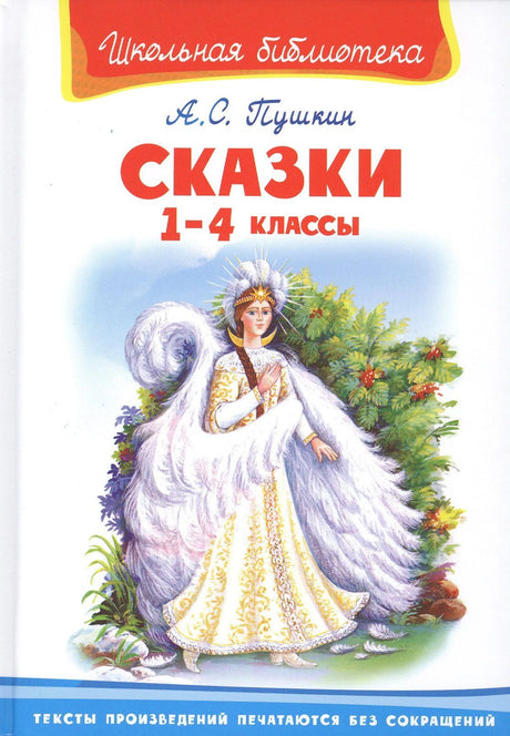 Обложка книги А. С. Пушкина «Сказки. 1–4 классы» с иллюстрацией царевны-лебеди