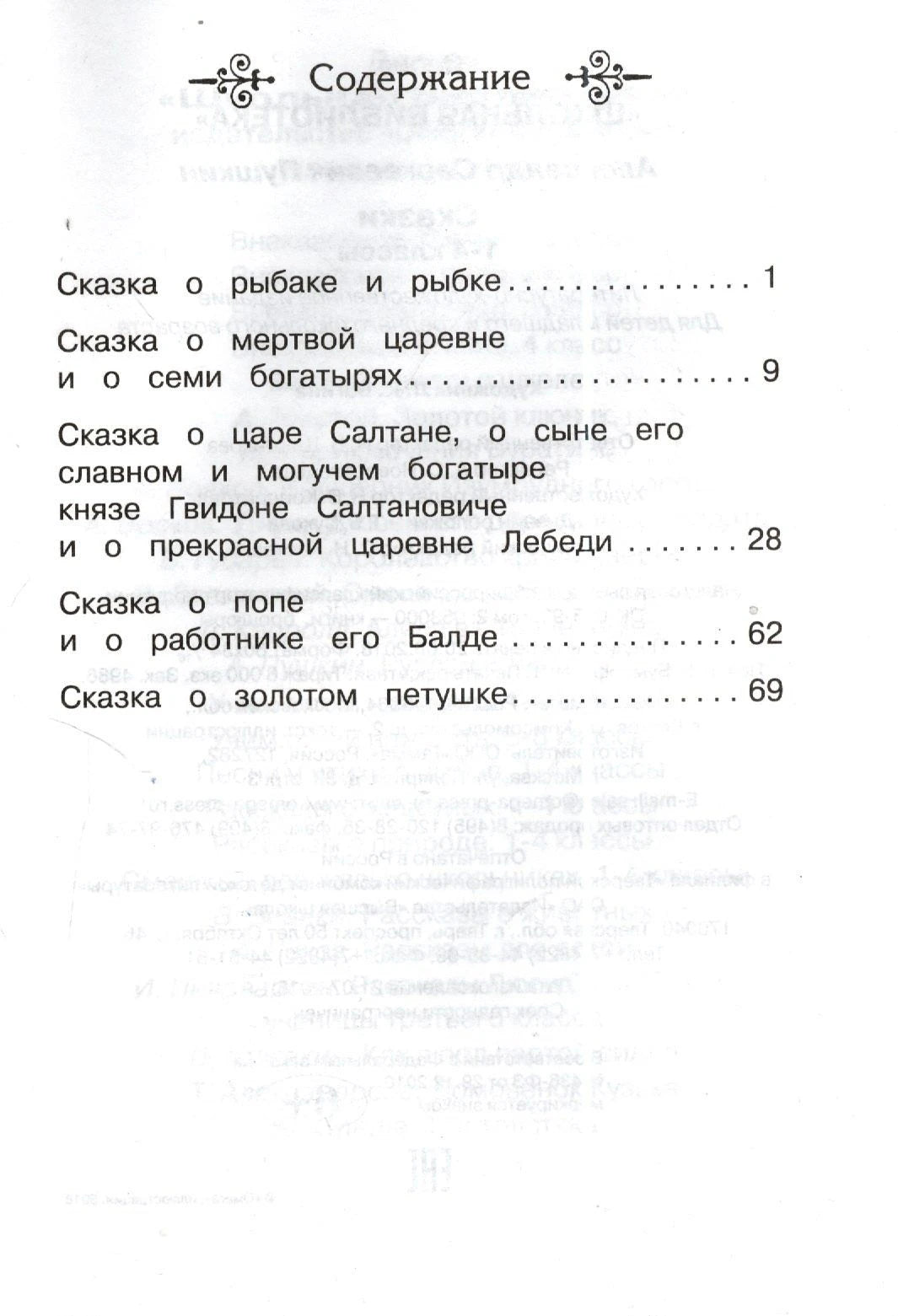 Страница содержания со списком сказок Пушкина и номерами страниц