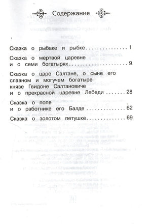 Страница содержания со списком сказок Пушкина и номерами страниц