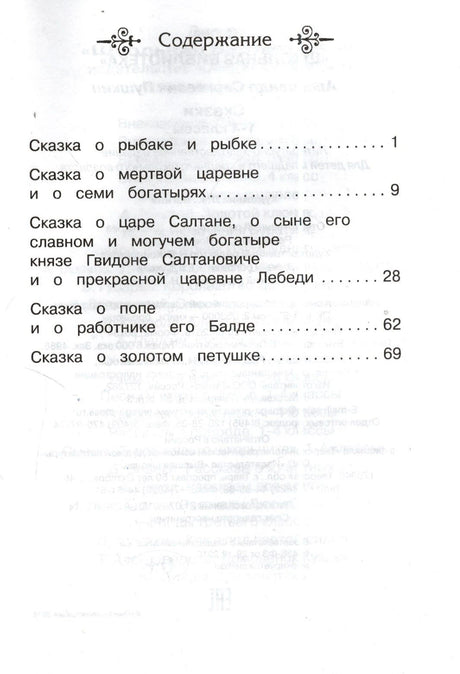 Страница содержания со списком сказок Пушкина и номерами страниц