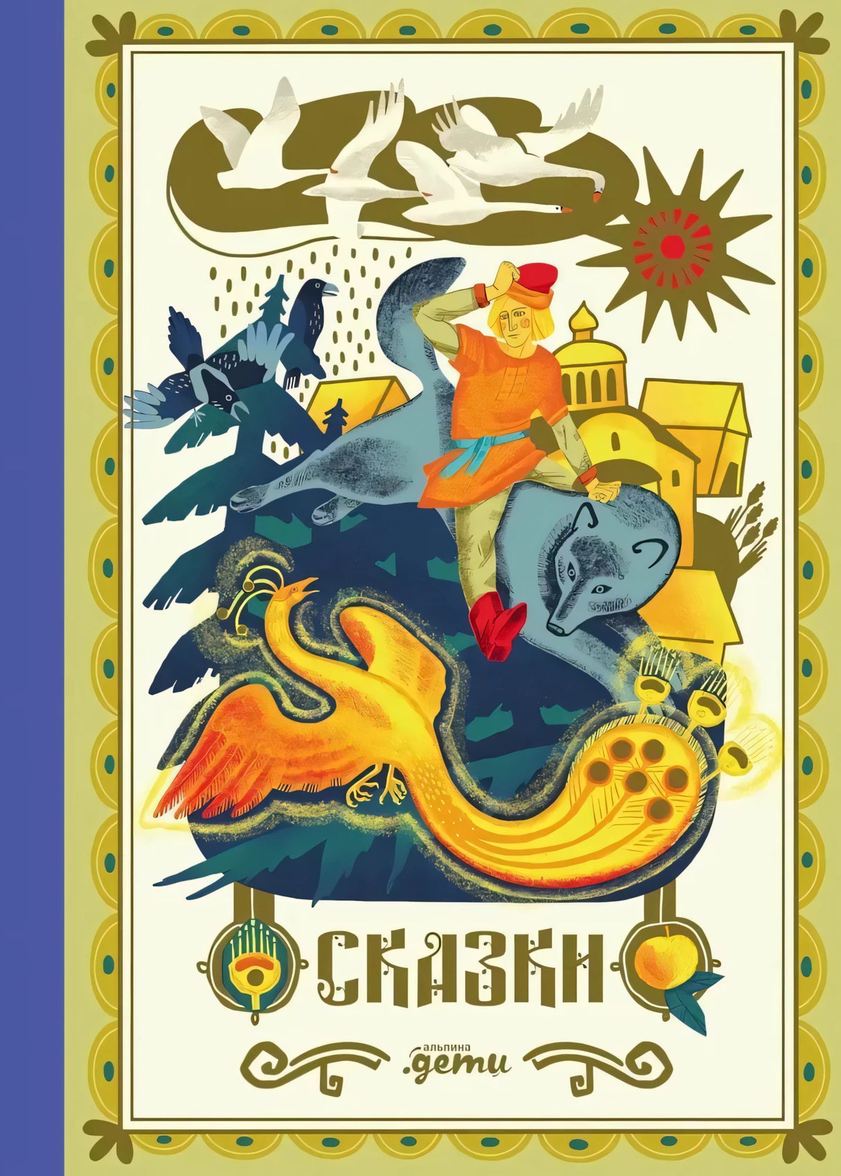 Сказки. 10 классических историй для семейного чтения null - 0