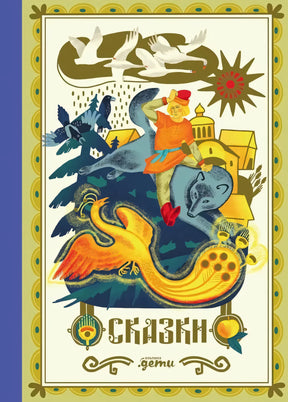 Сказки. 10 классических историй для семейного чтения null - 0