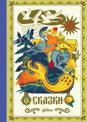 Сказки. 10 классических историй для семейного чтения null - 0