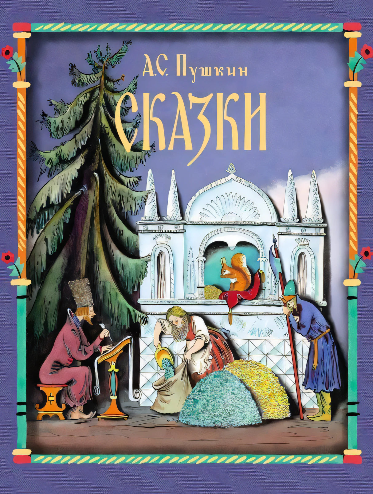 Обложка книги «Сказки» А. С. Пушкина с иллюстрацией у дворца
