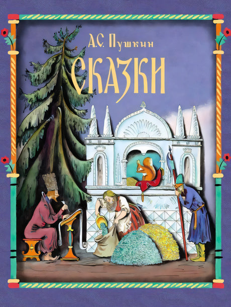 Обложка книги «Сказки» А. С. Пушкина с иллюстрацией у дворца