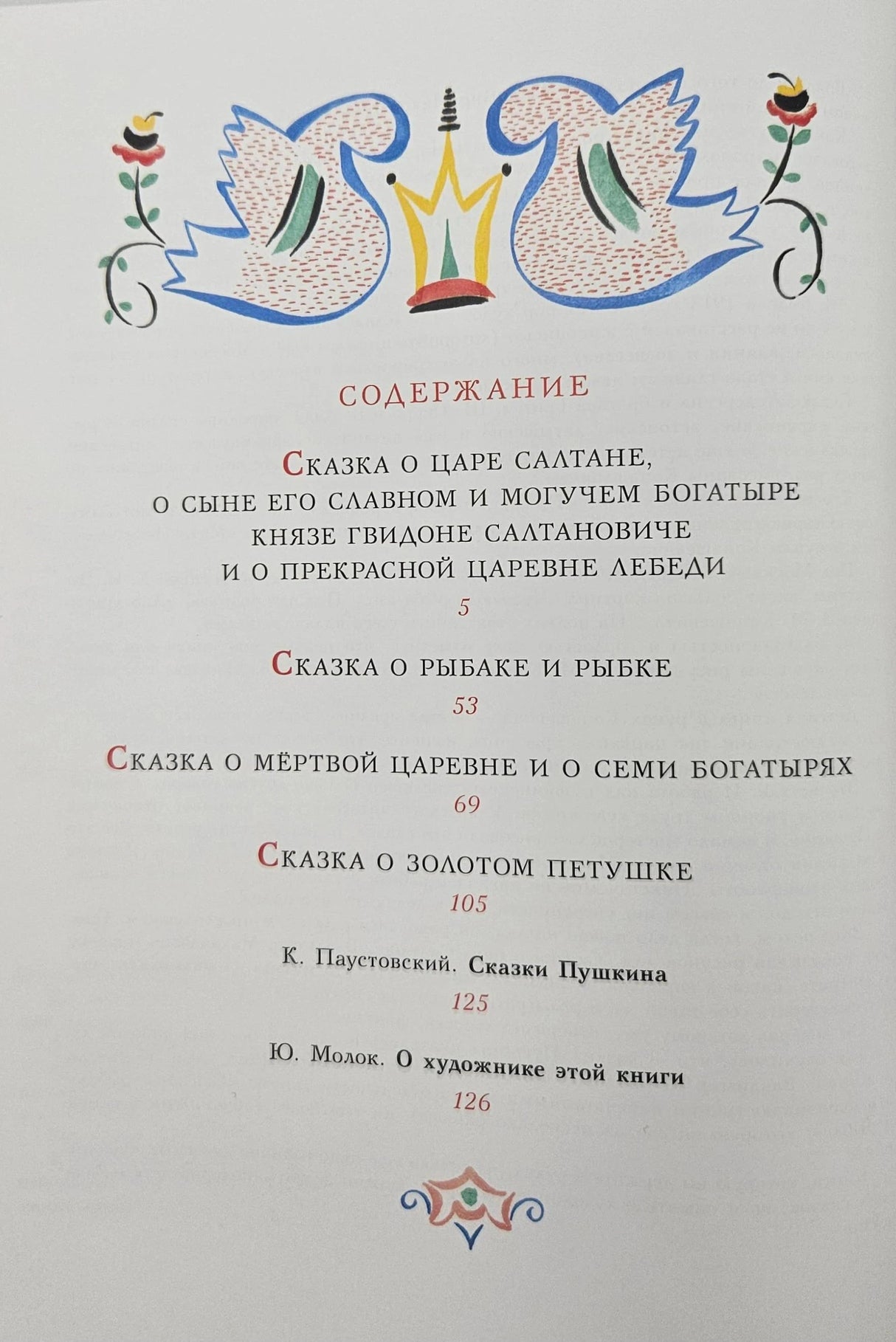 Страница содержания со списком сказок и рисунком двух лебедей