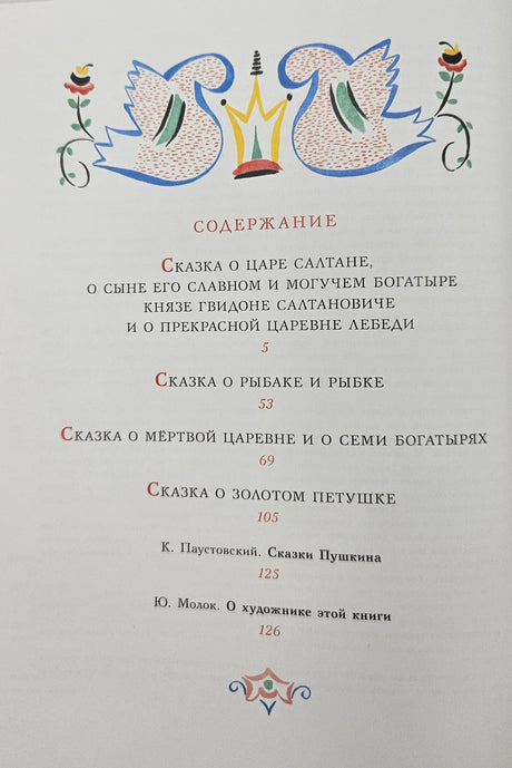 Страница содержания со списком сказок и рисунком двух лебедей