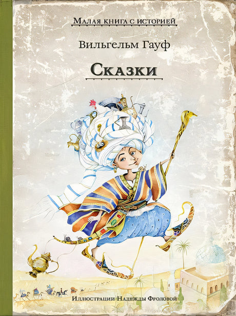 Обложка Сказки 978-5-00108-731-1