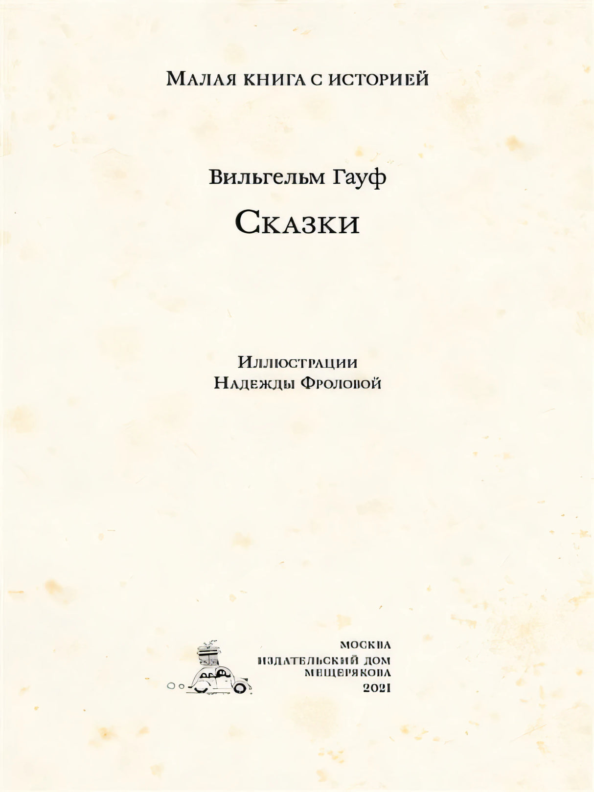 Сказки 978-5-00108-731-1 - 0