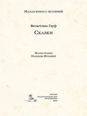 Сказки 978-5-00108-731-1 - 0