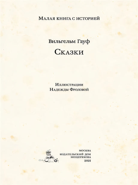 Сказки 978-5-00108-731-1 - 0