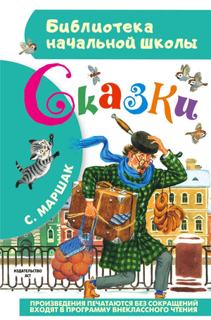 Обложка книги С. Маршак «Сказки», серия Библиотека начальной школы