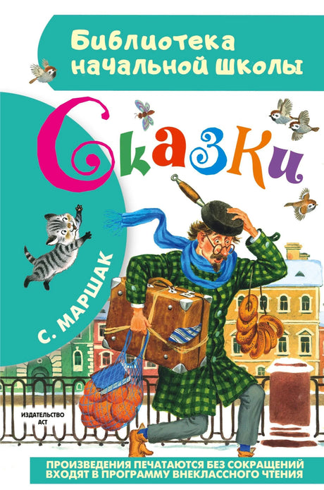 Обложка книги С. Маршак «Сказки», серия Библиотека начальной школы