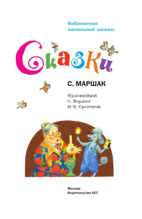 Титульный лист: Сказки, С. Маршак, художники С. Бордюг и Н. Трепенок
