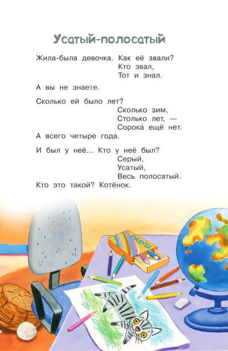 Начало сказки «Усатый-полосатый» с иллюстрацией глобуса и рисунка котёнка