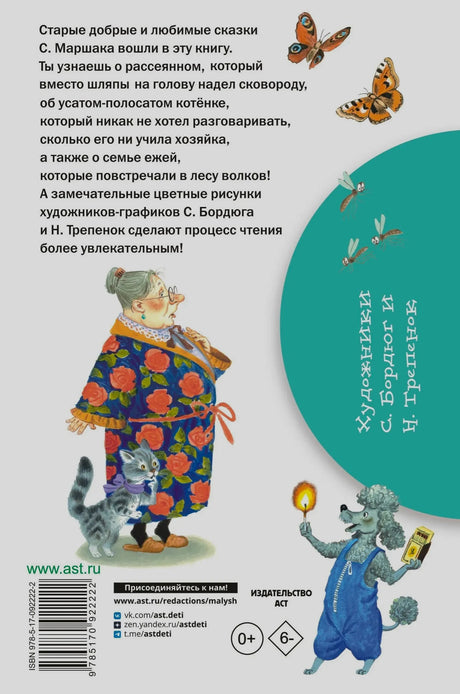 Задняя обложка с аннотацией, иллюстрацией бабушки с котёнком и пуделем