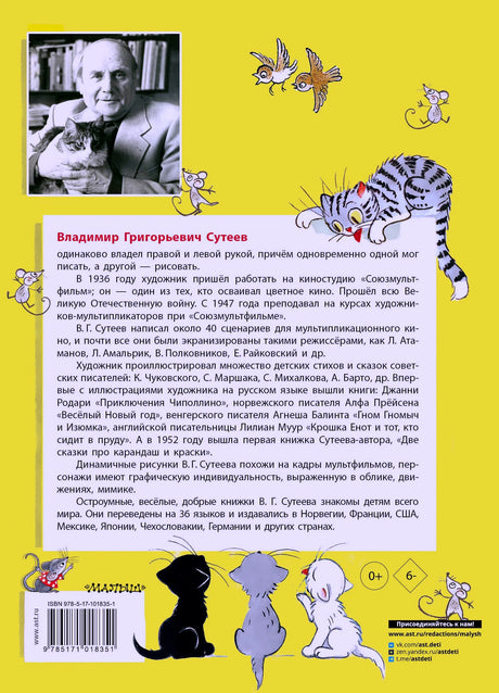 Задняя обложка с биографией Владимира Сутеева и рисунками котят.