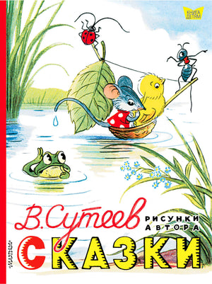 Обложка «Сказки» В. Сутеева: мышонок, цыплёнок и муравей в лодочке.