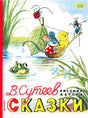 Обложка «Сказки» В. Сутеева: мышонок, цыплёнок и муравей в лодочке.