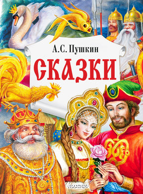 Обложка книги А. С. Пушкина «Сказки» с героями сказок