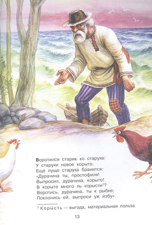 Страница 13: старик у моря и текст сказки