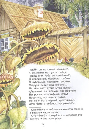 Страница 17 сказки: землянка за подсолнухами и текст о желании старухи.