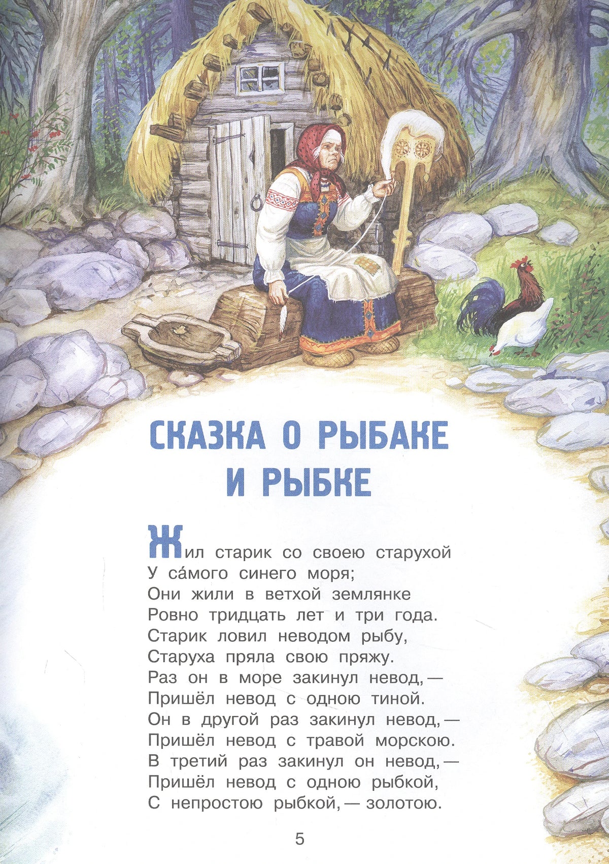 Начало «Сказки о рыбаке и рыбке» с иллюстрацией старухи у землянки