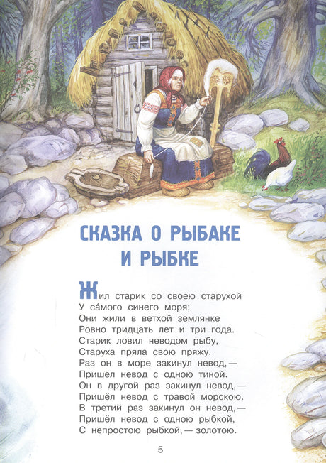 Начало «Сказки о рыбаке и рыбке» с иллюстрацией старухи у землянки