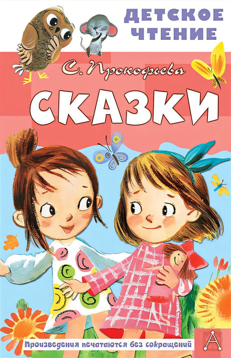 Обложка Сказки 978-5-17-149820-7