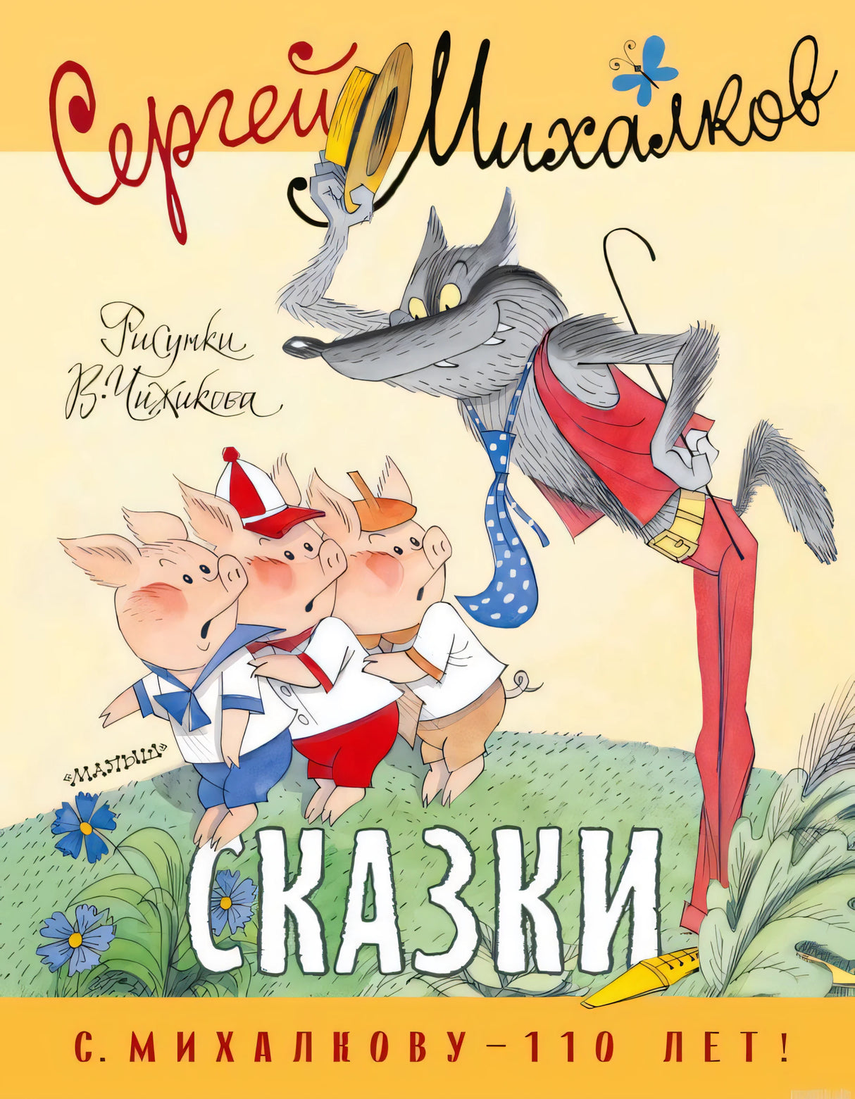 Обложка книги Сказок Сергея Михалкова. Иллюстрация с тремя поросятами и волком.
