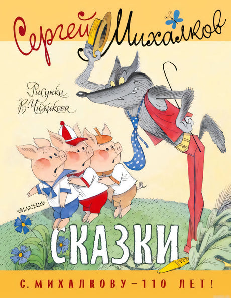 Обложка книги Сказок Сергея Михалкова. Иллюстрация с тремя поросятами и волком.